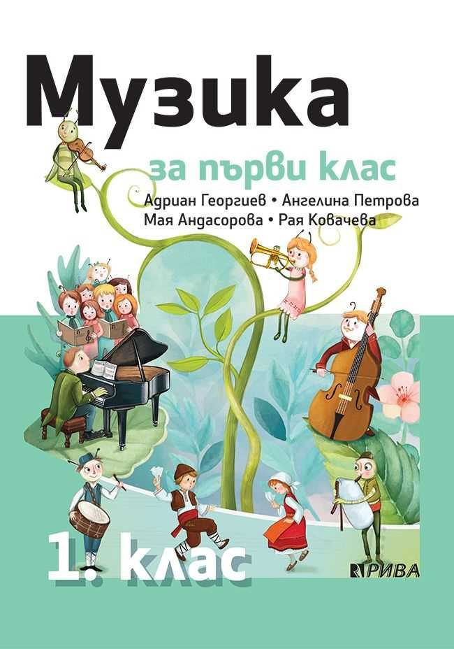 Музика 1. клас