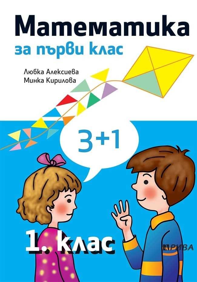 Математика 1. клас