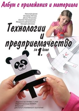 Албум с приложения и материали. Технологии и предприемачество за 1. клас