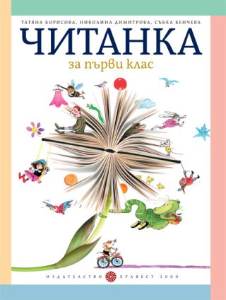Читанка за 1. клас