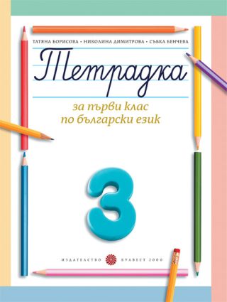 Тетрадка за 1. клас по български език № 3