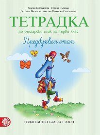 Тетрадка № 1 по български език за 1. клас. Предбуквен етап