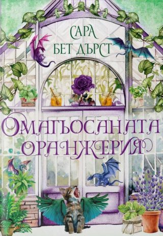 Омагьосаната оранжерия