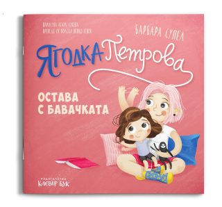 Ягодка Петрова остава с бавачката