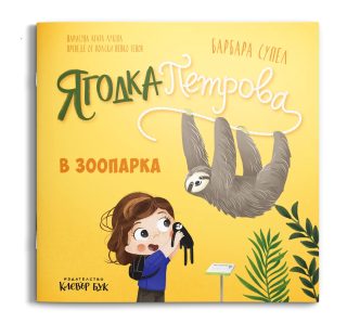 Ягодка Петрова в зоопарка