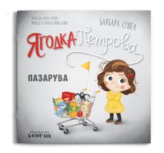 Ягодка Петрова пазарува
