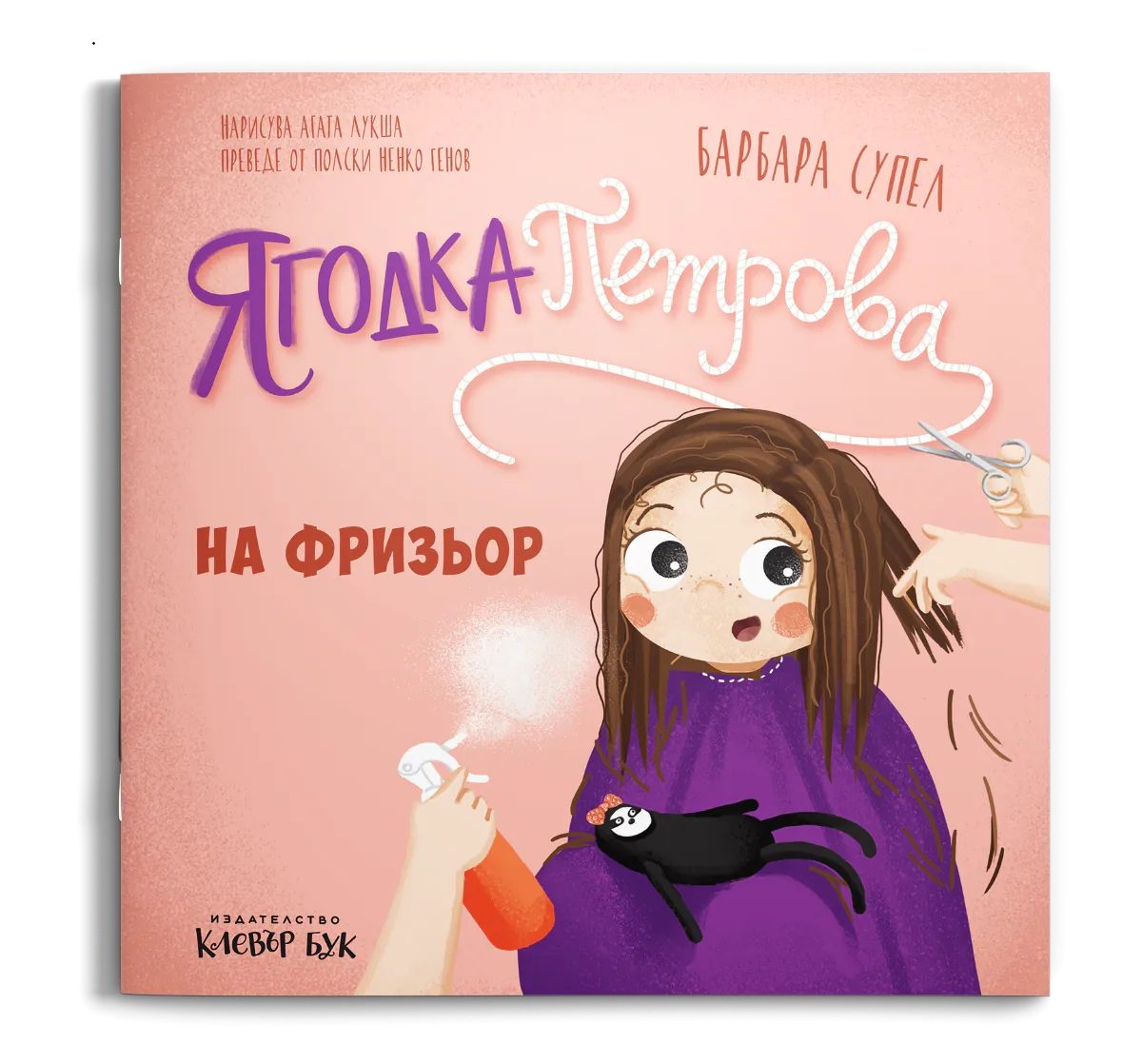 Ягодка Петрова на фризьо�