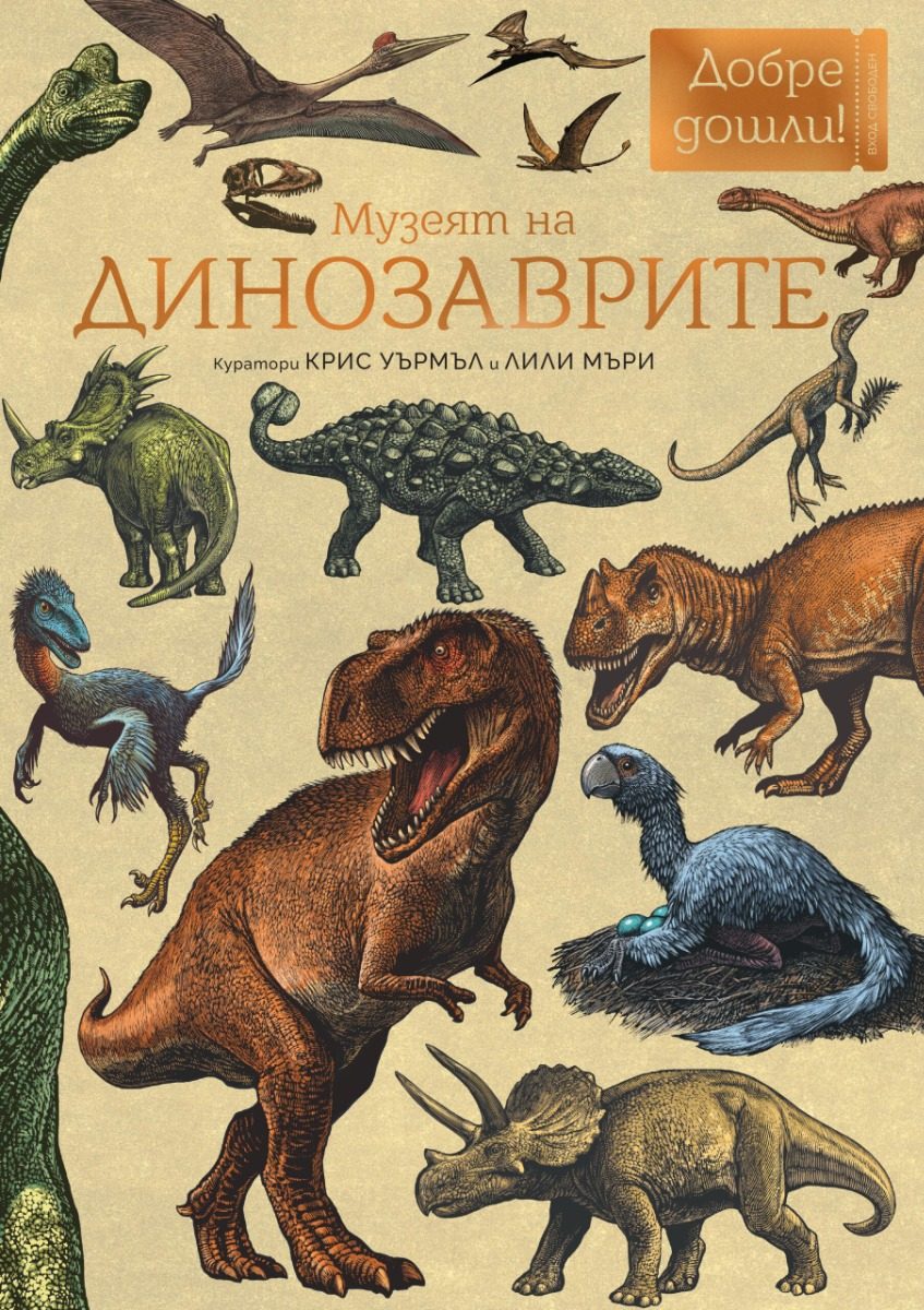 Музеят на динозаврите