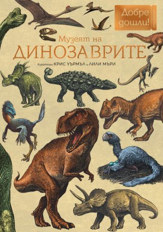 Музеят на динозаврите
