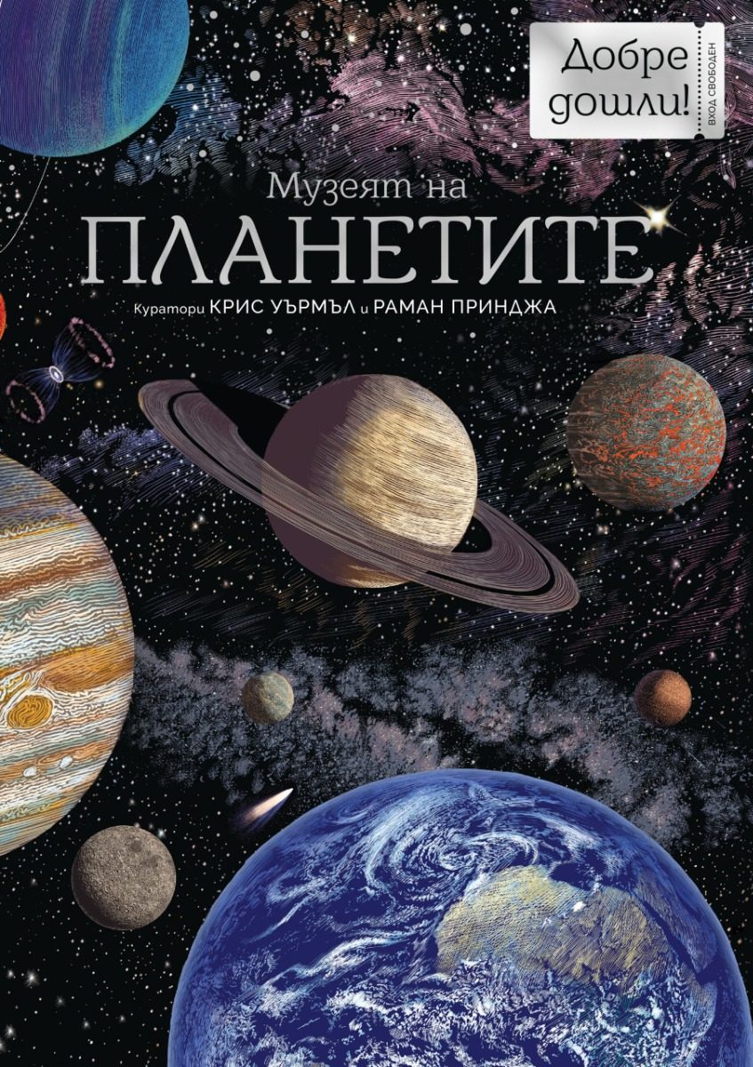 Музеят на планетите