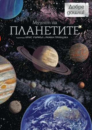 Музеят на планетите