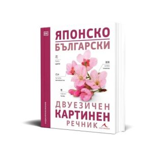Японско-български двуезичен картинен речник