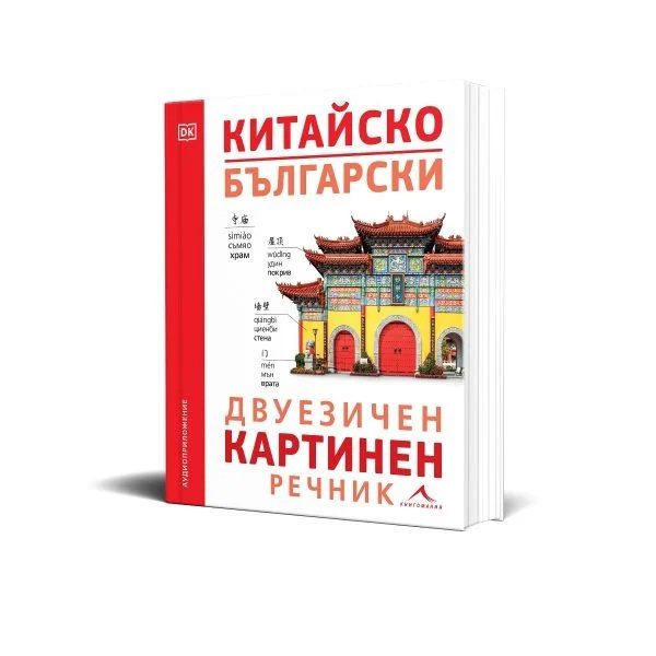 Китайско-български двуезичен картинен речник