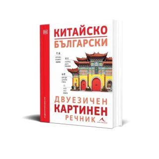 Китайско-български двуезичен картинен речник