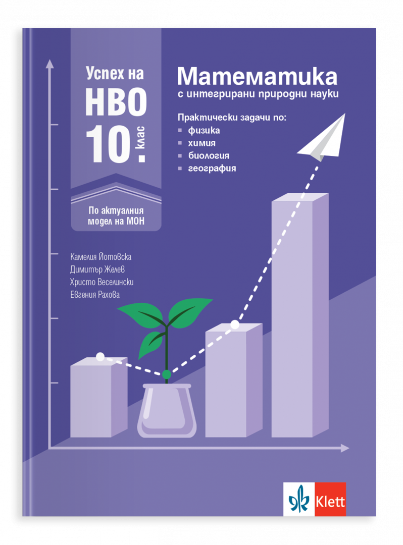Успех на НВО 10. клас - Математика с интегрирани природни науки