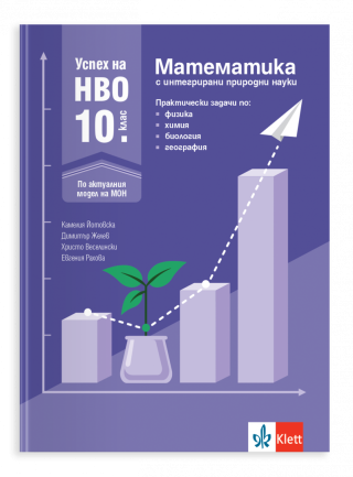 Успех на НВО 10. клас - Математика с интегрирани природни науки