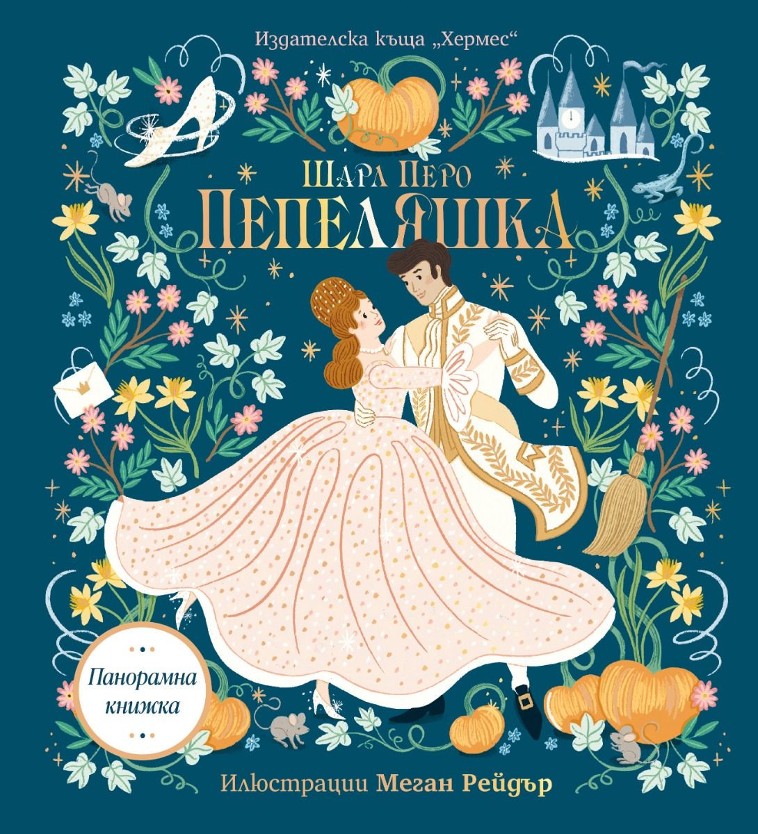 Пепеляшка - панорамна книжка