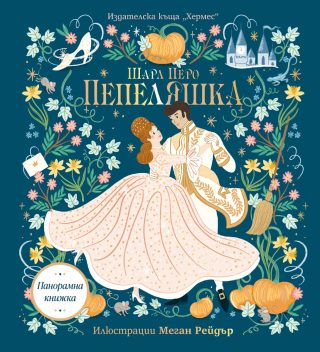 Пепеляшка - панорамна книжка