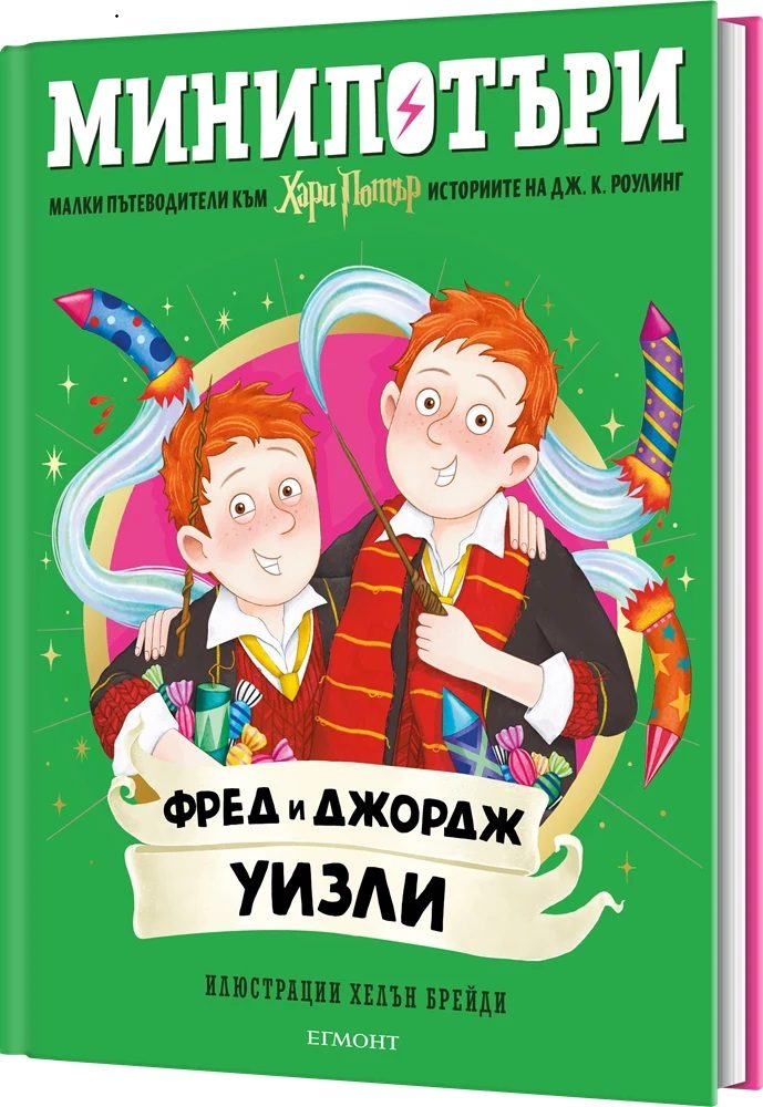 Фред и Джордж Уизли - МиниПотъри