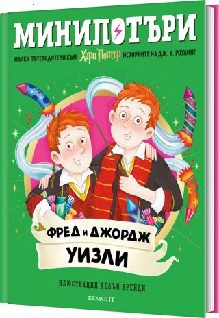 Фред и Джордж Уизли - МиниПотъри