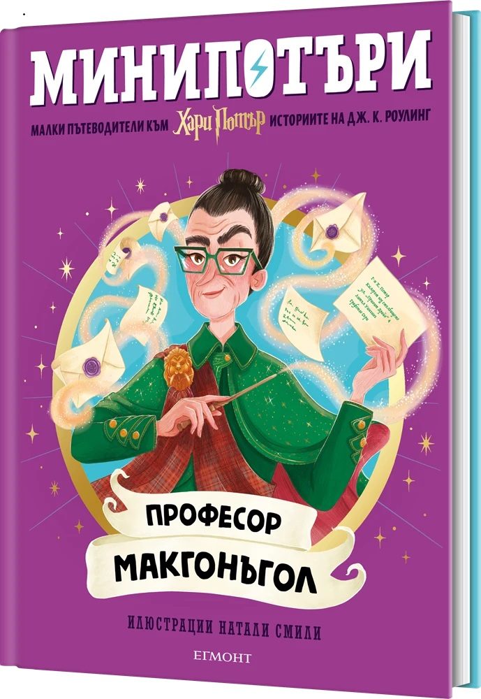 Професор Макгонъгол - МиниПотъри
