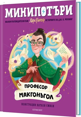 Професор Макгонъгол - МиниПотъри