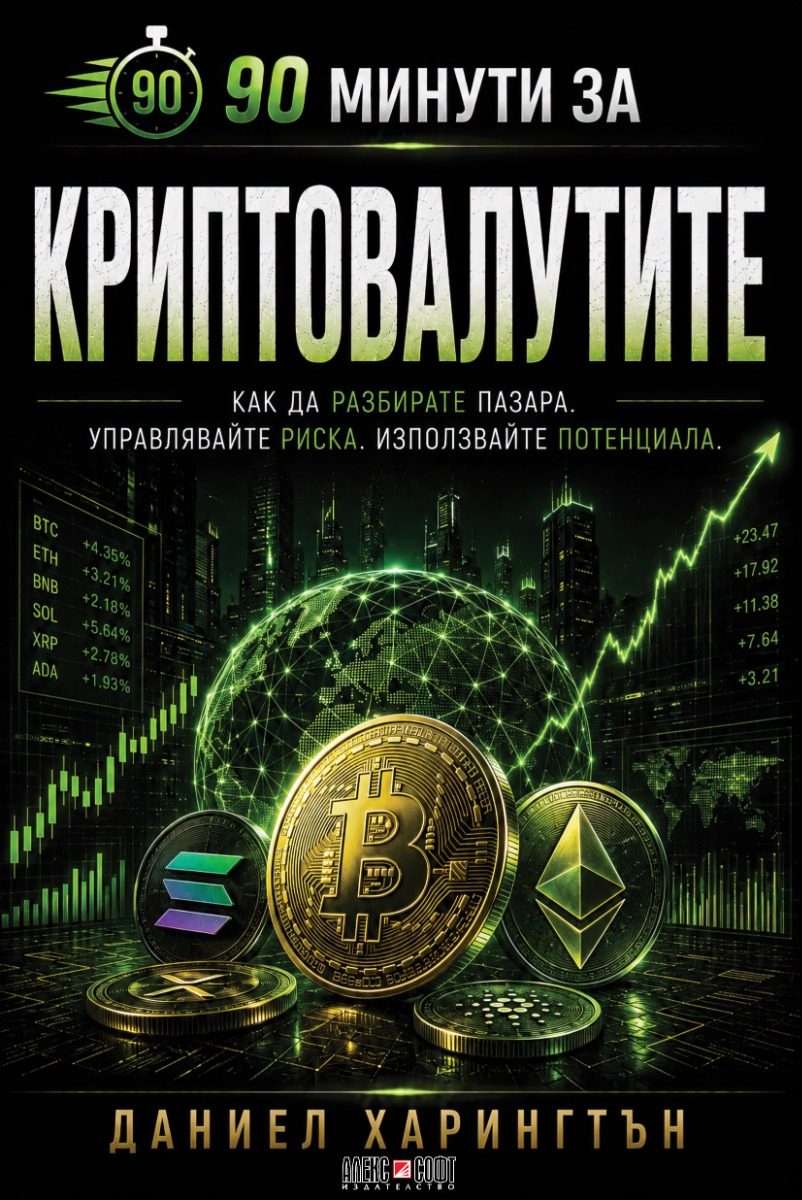 90 минути за Криптовалутите