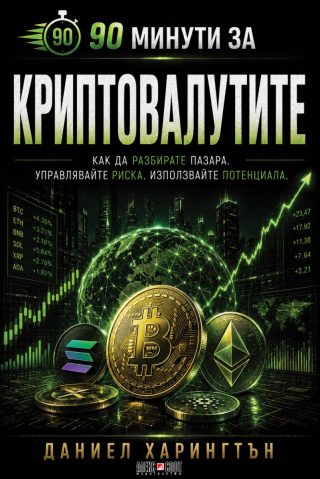 90 минути за Криптовалутите