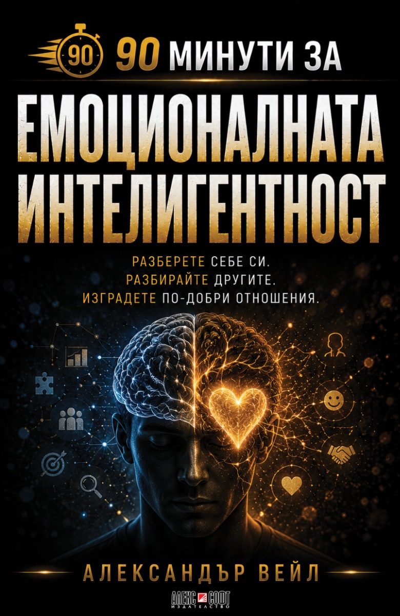 90 минути за Емоционалната интелигентност