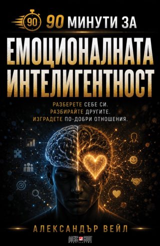 90 минути за Емоционалната интелигентност