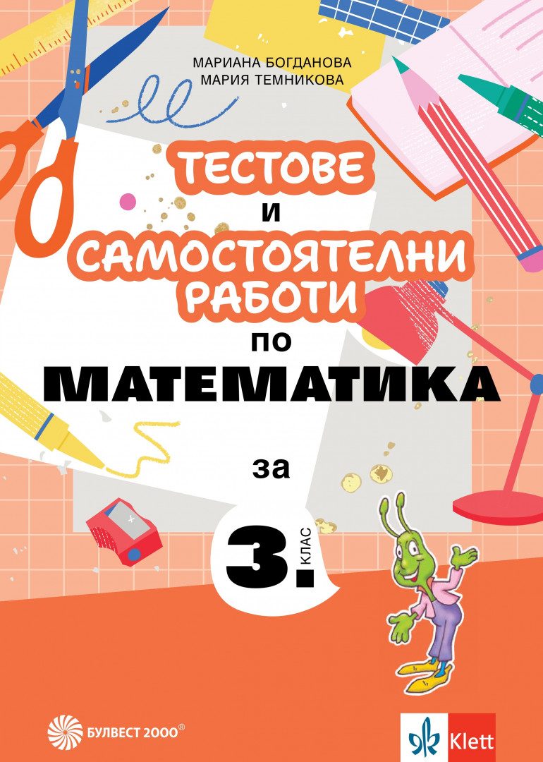 Тестове и самостоятелни работи по математика за 3. клас