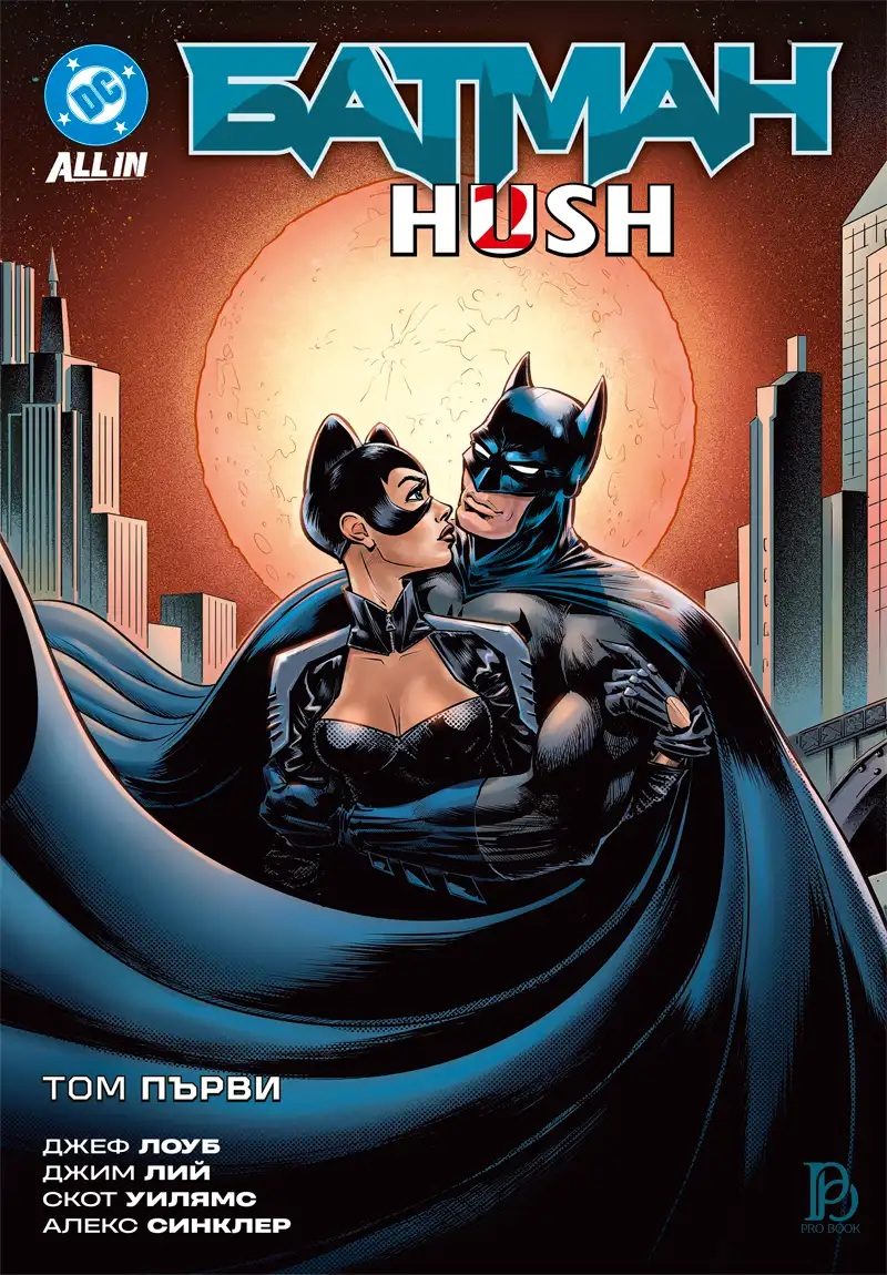 Батман - HUSH 2 - том първи