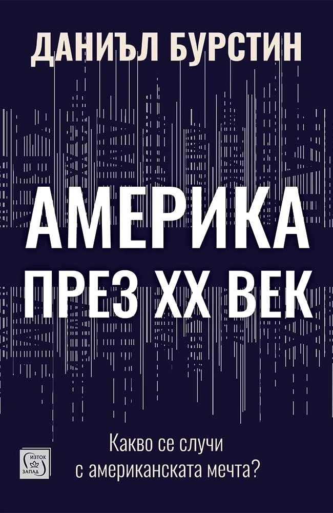 Америка през XX век - Какво се случи с американската мечта