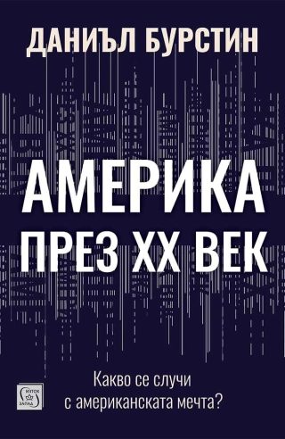 Америка през XX век - Какво се случи с американската мечта
