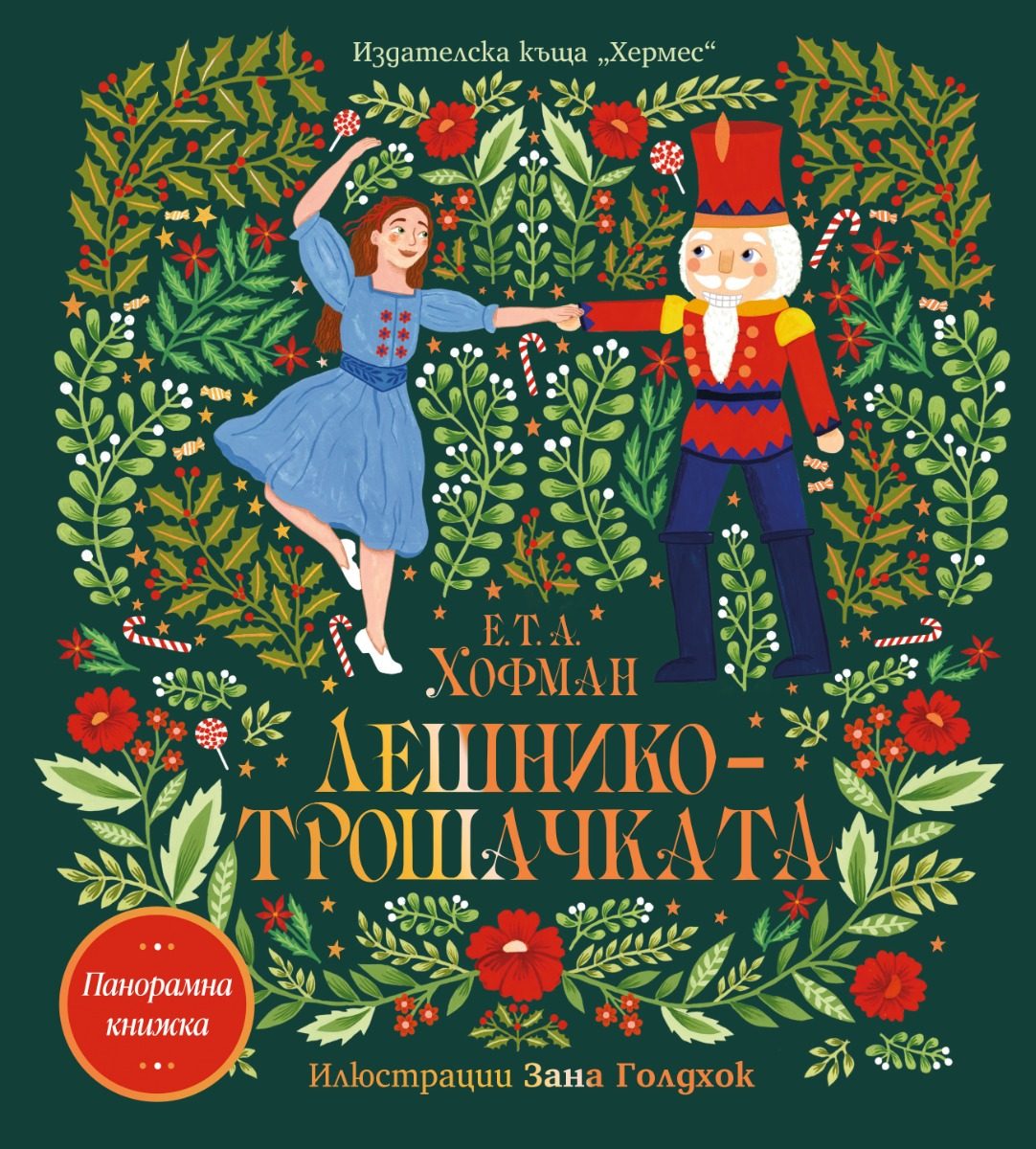 Лешникотрошачката - панорамна книжка