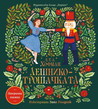 Лешникотрошачката - панорамна книжка