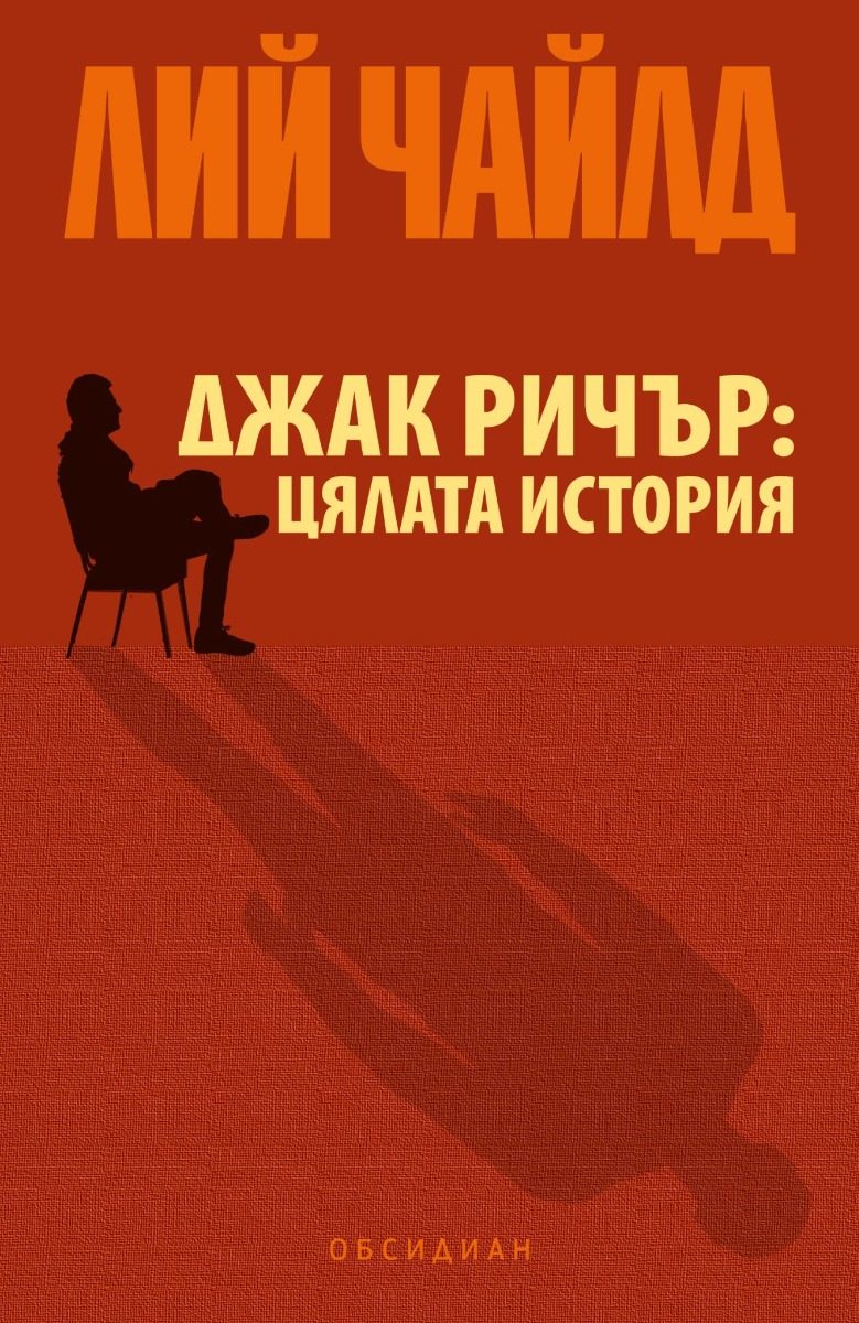 Джак Ричър - Цялата история