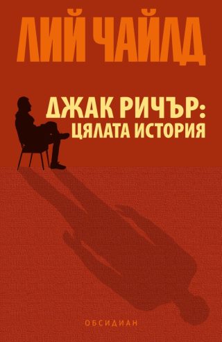 Джак Ричър - Цялата история
