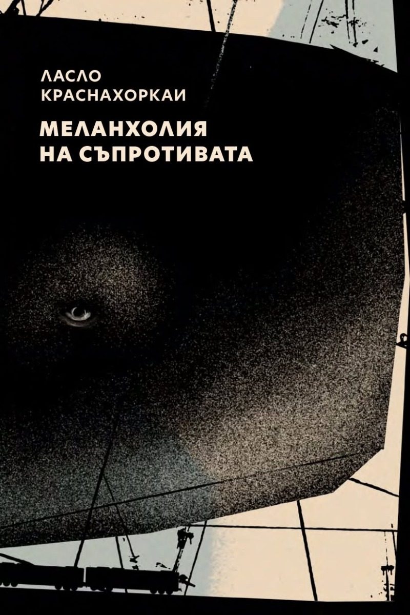 Меланхолия на съпротивата