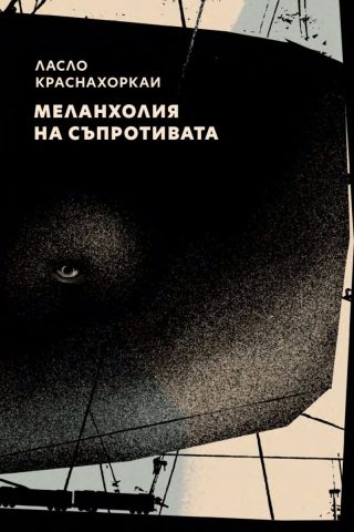 Меланхолия на съпротивата