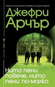 Нито пени повече, нито пени по-малко - ново издание