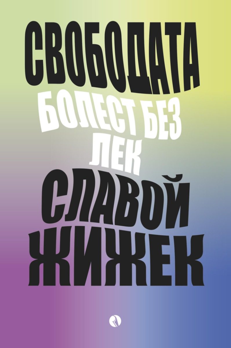 Свободата болест без лек
