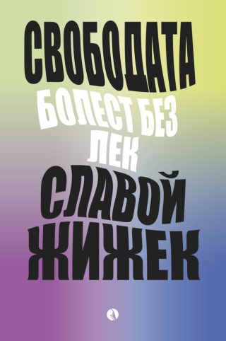 Свободата болест без лек