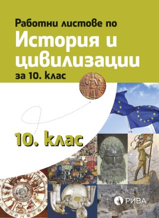 Работни листове по История и цивилизации за 10. клас