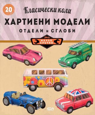 Класически коли - хартиени модели