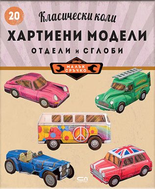 Класически коли - хартиени модели