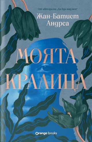 Моята кралица
