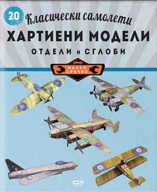 Класически самолети - хартиени модели