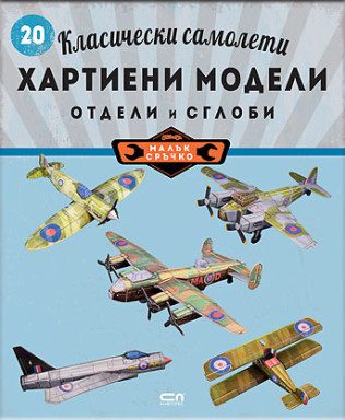 Класически самолети - хартиени модели