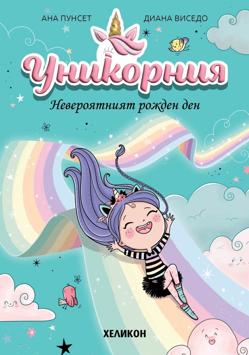 Уникорния - Невероятният рожден ден